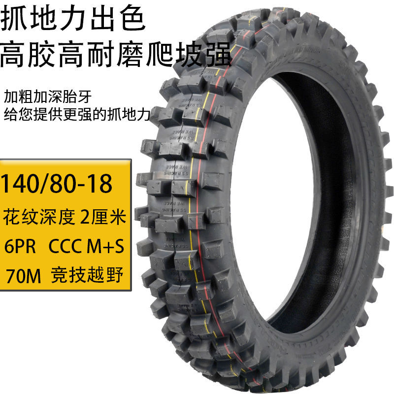 高赛越野摩托轮胎前80/100-21后胎110/100-18CQR海陵M4波速尔深齿