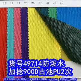 49714#加捻900D古池PU2次防泼水、有光900D牛津布900D古池PU面料