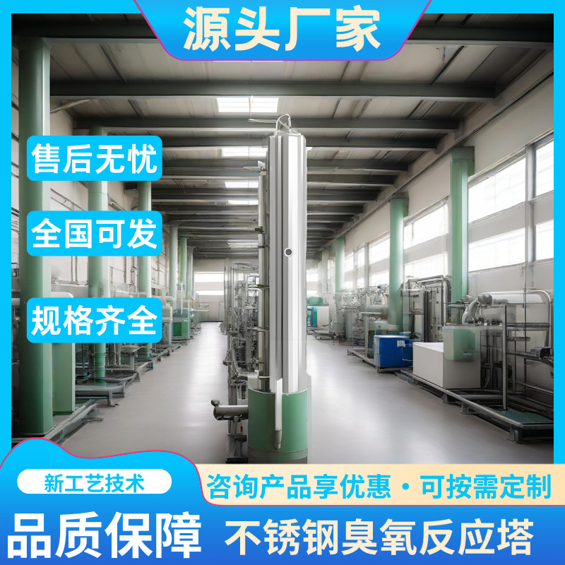 不锈钢臭氧反应塔版带智能调控系统工业废水处理强力装置