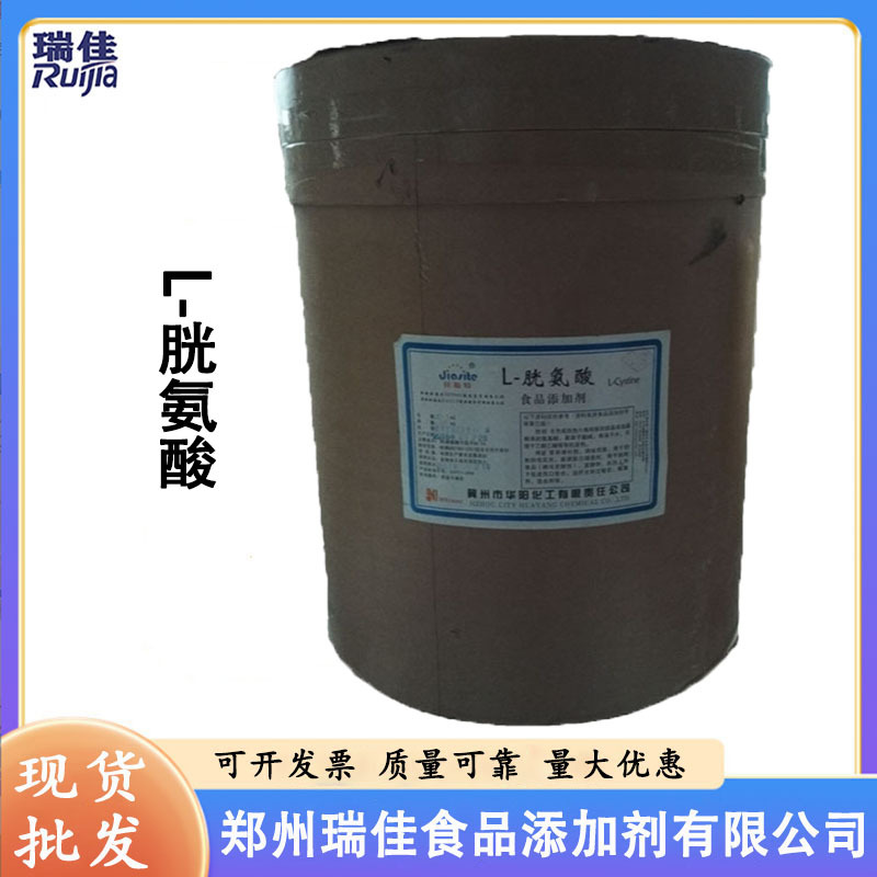 现货供应优质L-胱氨酸（河北华阳胱氨酸 氨基酸 食品级 L-胱氨酸