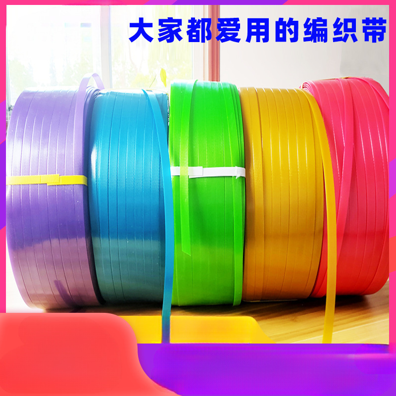 手工编织带PET编织篮16捆扎带塑钢带打包带08PP包装带条塑料打包