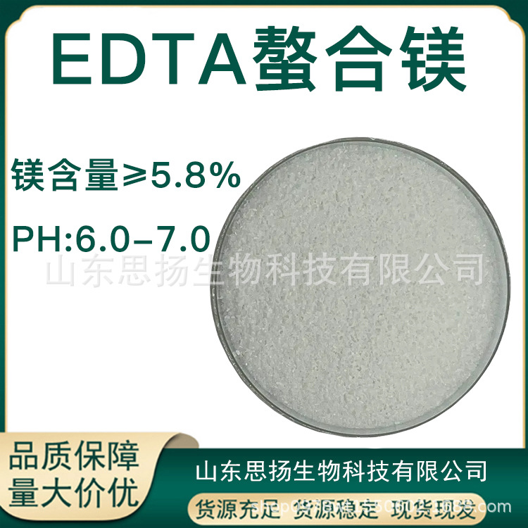 EDTA镁钠螯合镁 乙二胺四乙酸镁钠 镁含量5.8% 农业级螯合镁