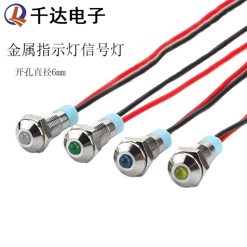 6mm金属指示灯信号灯电源工作灯防水防尘带线 红绿黄蓝白