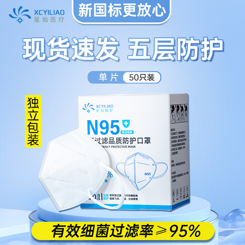 星灿一次性N95防护口罩 防尘防飞沫独立包装立体挂耳式口罩现货
