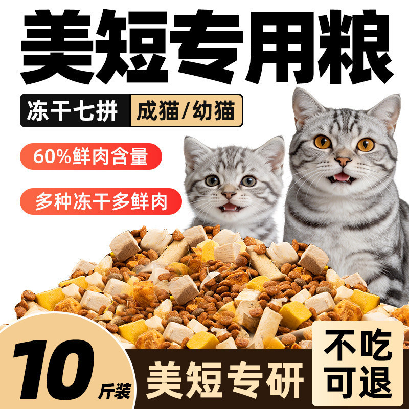 Specialized Cat Food for American Shorthair Cats 5kg Value Pack for Adult Cats, Large Bag for Kittens, Complete Freeze-Dried Nutrition at Affordable Price 10kg