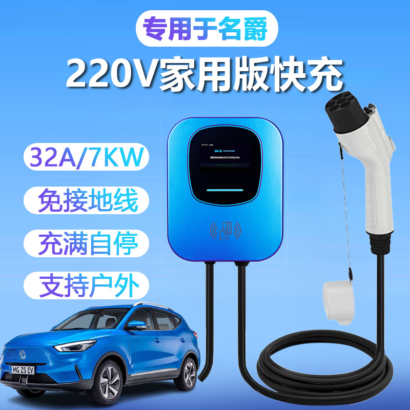 名爵6EZSeHS领航PHEV新能源电动汽车充电器充电桩工厂家用交流7kw