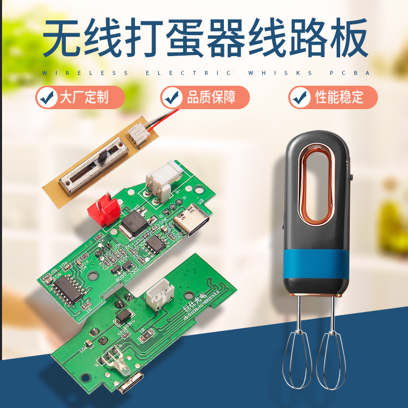 电动打蛋器线路板PCBA方案开发 料理搅拌机电路板设计生产定制厂