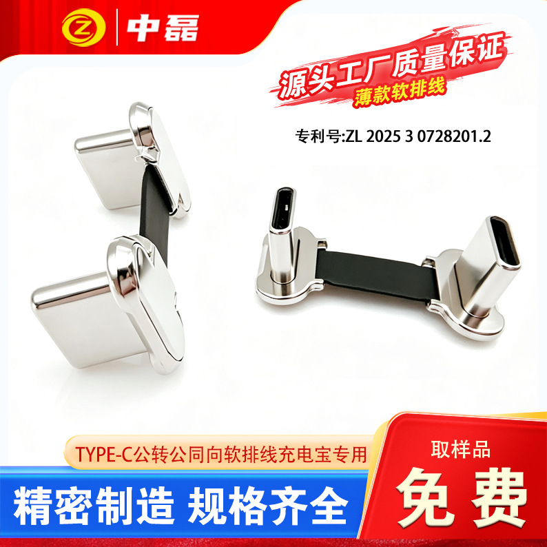 TYPE-C同向软排线公对公FPC软排线充电宝用PD快充薄线2.0数据传输