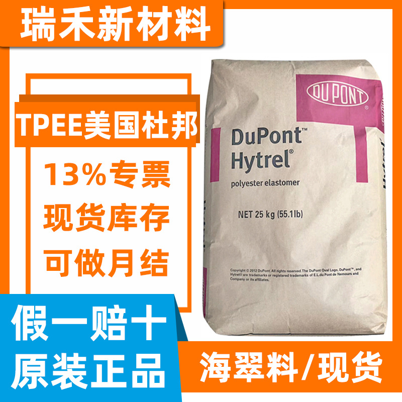 TPEE美国杜邦4056耐磨级45D耐低温抗紫外线 食品级 电线软管原料