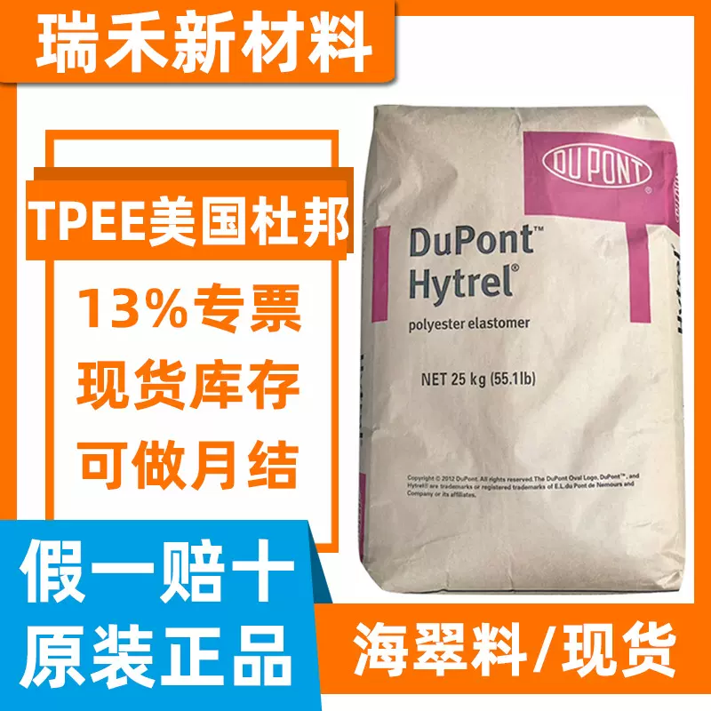 TPEE美国杜邦7246 注塑/挤出/包胶二次注塑 硬度70度80度90度耐热