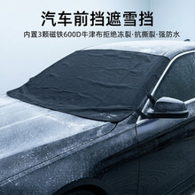汽车遮雪挡冬季防雪前挡半罩磁吸600D牛津布防水遮阳挡防晒防冻霜
