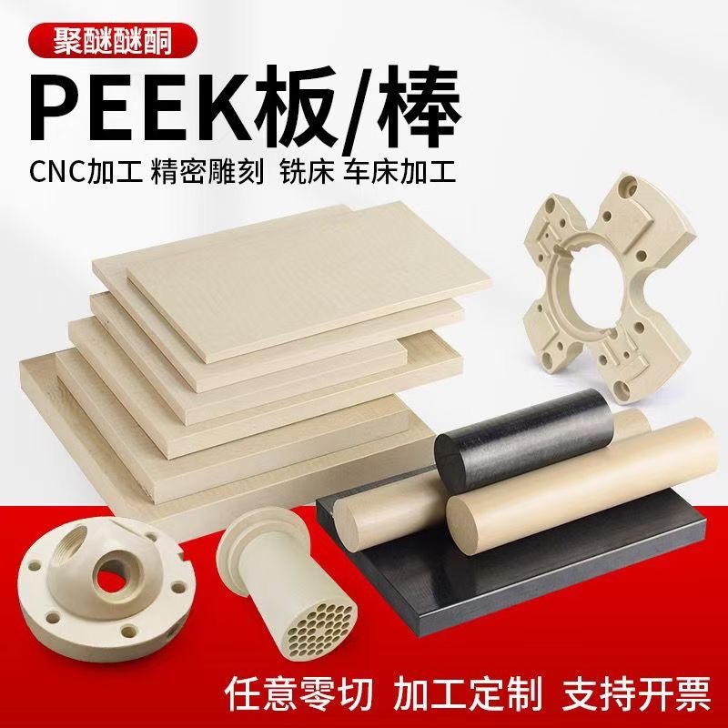厂家批发peek本色板材/黑色棒材管材耐高温聚醚醚酮数控加工零切