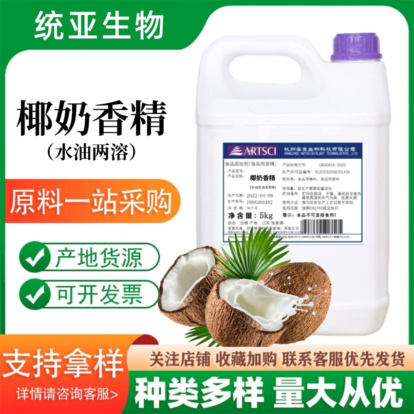 椰奶香精食用椰奶味香精乳品饮料冷饮用食品级椰奶味香精