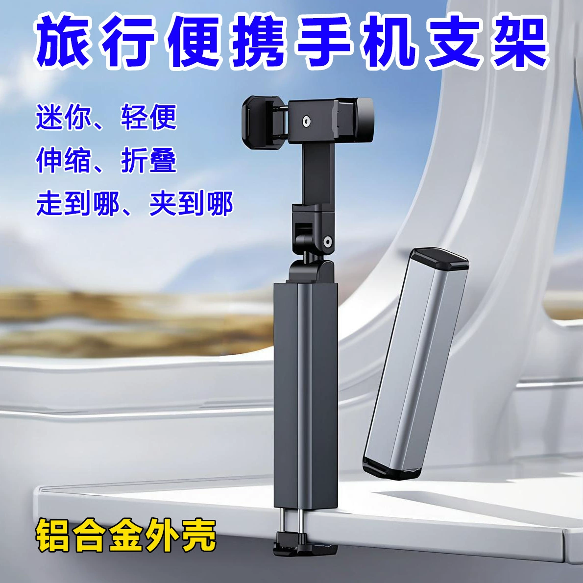 Держатель для телефона из алюминиевого сплава, универсальный для путешествий, портативный, для командировок, складной, с волшебной регулируемой клипсой, складное хранение.