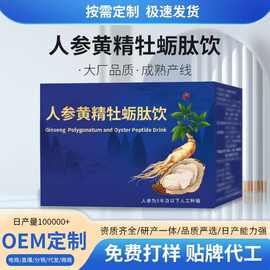 定制药食同源饮品人参黄精牡蛎肽饮品复合配方植物源头工厂可贴牌
