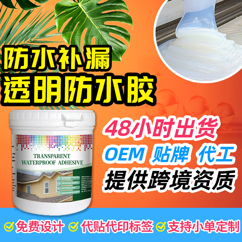 旭川透明防水胶卫生间厨房免砸砖防水涂料内外墙屋顶窗台补漏防水