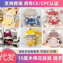 现货批发10cm棉花娃娃衣服海星正常体棉花娃衣套装毛绒公仔换装