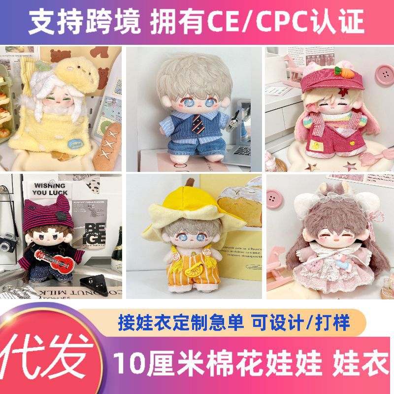 现货批发10cm棉花娃娃衣服海星正常体棉花娃衣套装毛绒公仔换装