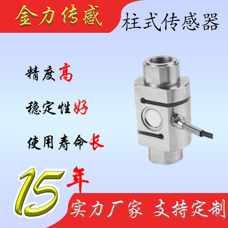 拉压力传感器 柱式S型传感器 金力传感 厂家直销 正品 高精度
