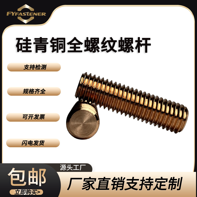 铜全螺纹牙条螺杆GB15389 DIN975 H62黄铜 硅青铜 铝青铜 铜丝杆