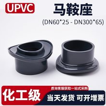 UPVC马鞍座国标化工水管弧形接头增接口代三通分水座PVC管道配件