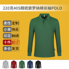 跨境春秋款220g40S精梳棉索罗纳翻领长袖POLO衫定制工作服文化衫
