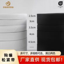 【现货黑白】钩边松紧带针织15针普通内包橡筋涤纶进口乳胶丝