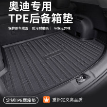 TPE奥迪汽车后备箱垫a4l全包围a6l专用a7l汽车尾箱垫汽车用品后背