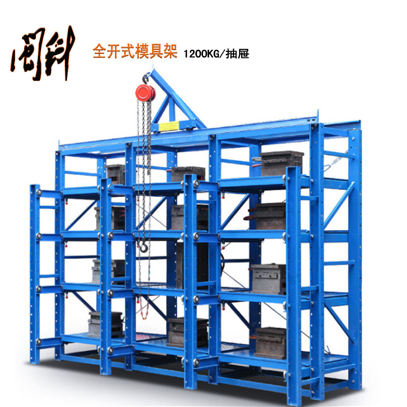 福建重型模具货架仓储储物架抽屉式模具架承重架厂家供应配葫芦
