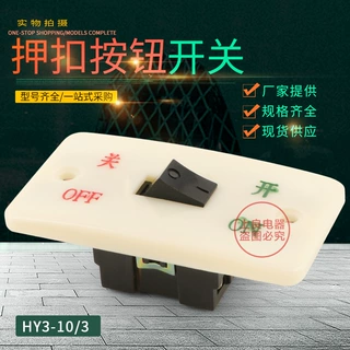 供应 砂轮机开关 启动开关HY3-10/3 按钮开关 压扣开关 大面板