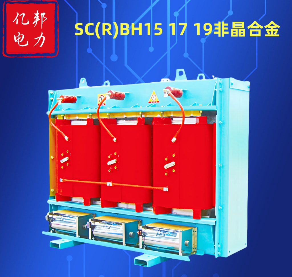 亿邦SCBH15-250KVA/10KV-1.12KV定制干式电力变压器厂家厂价直销