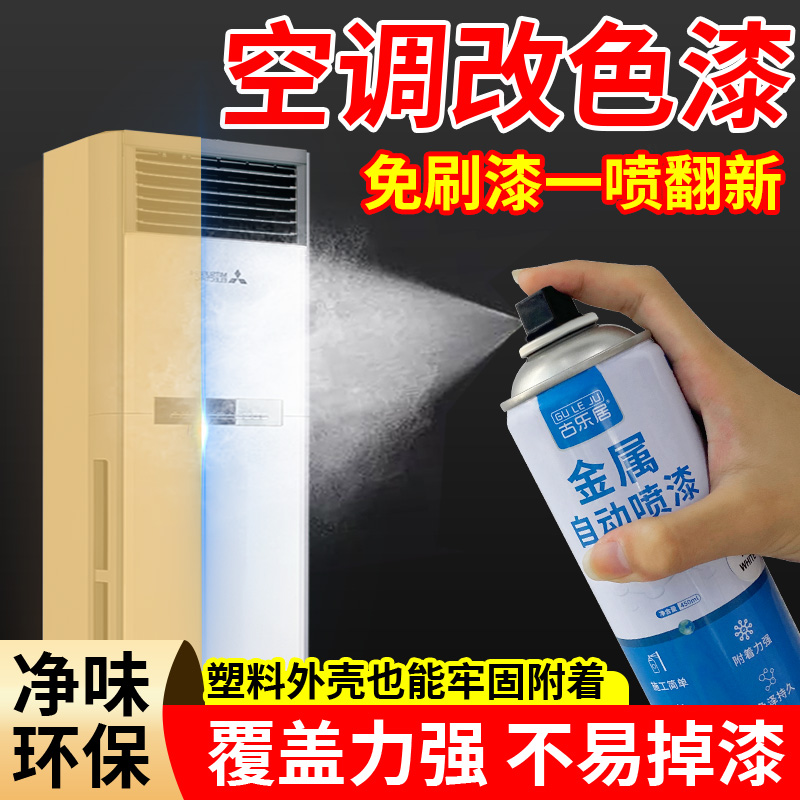 空调改色漆冰箱翻新自喷漆塑料外壳漆面白色手喷漆不掉色