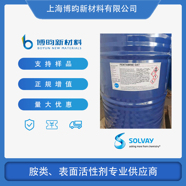 N-牛脂基-1,3-丙二胺 牛脂二胺 索尔维DAT