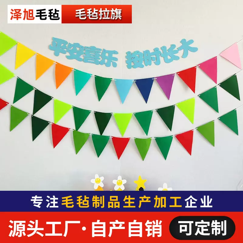 定制节日氛围毛毡三角旗 儿童房间帐篷装饰幼儿园彩色毛毡拉旗