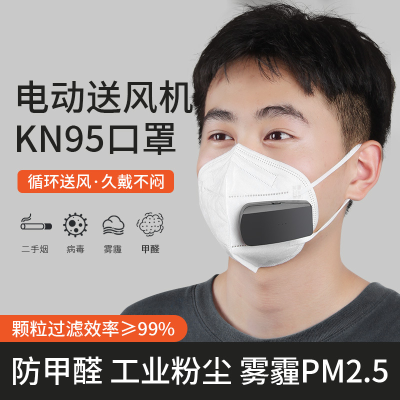 电动送风KN95防尘口罩防工业粉尘二手烟甲醛打磨厨房油烟孕妇透气