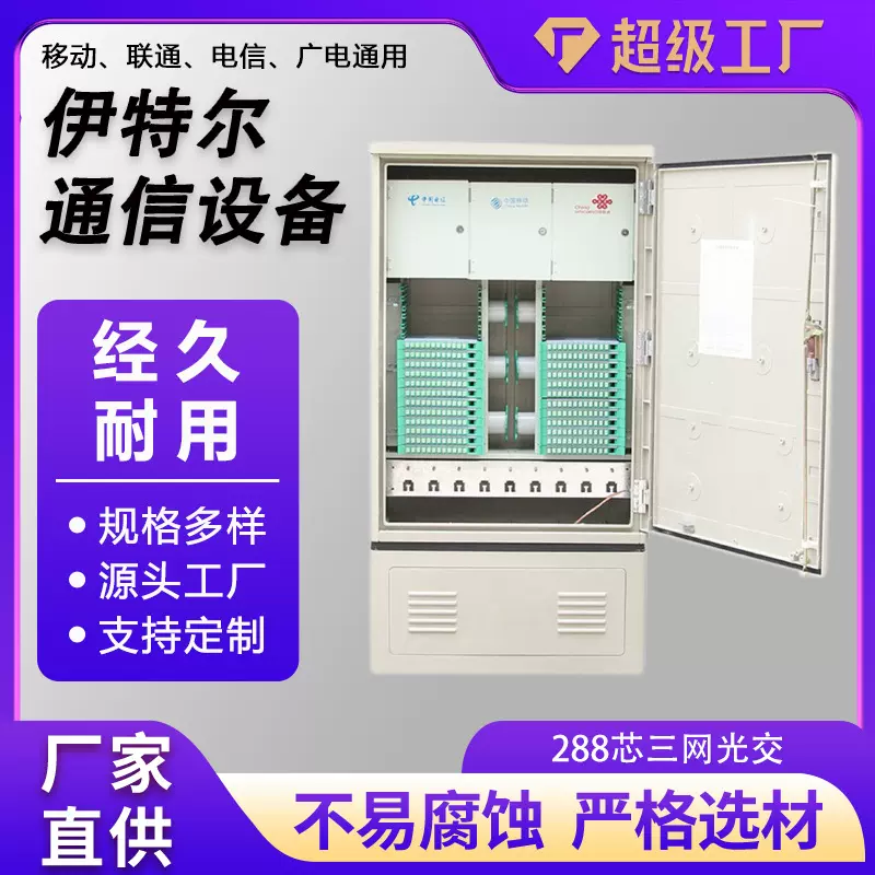 288芯三网光交箱批发光缆交接箱288芯SMC室外落地式光交箱明装