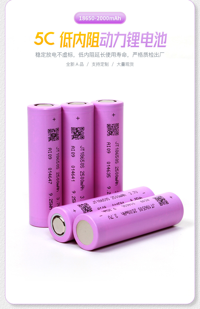 JT18650锂电池2500mAh 5C高倍率电动车电池组筋膜枪电动工具详情1