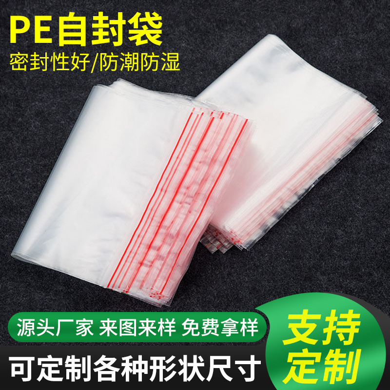PE自封袋透明塑料包装袋服装大中小封口胶袋防水密封骨袋现货批发