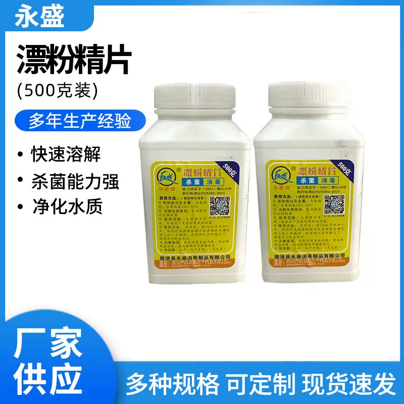 现货供应500克漂粉精片驱虫漂精片游泳池泡腾片医院泡腾片