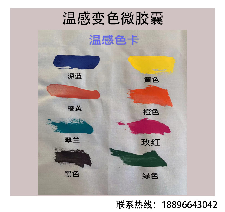 31度温感变色微胶囊  面料 整理剂