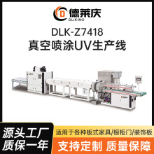 全自动线条套板真空喷涂生产线DLK-Z7418 工业真空喷涂UV生产线