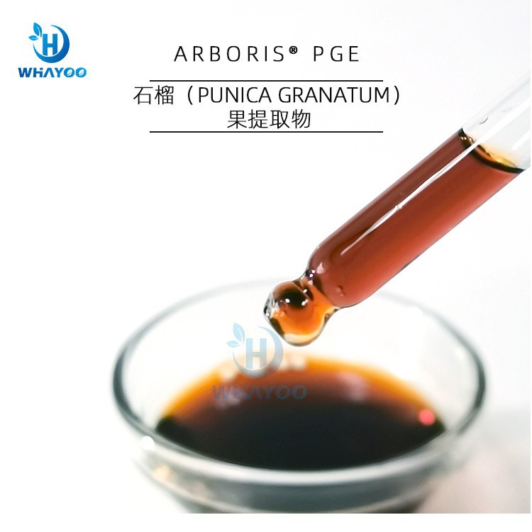 美国苮琇synsil有安评资料报送码化妆品级清澈无沉淀石榴果提取物