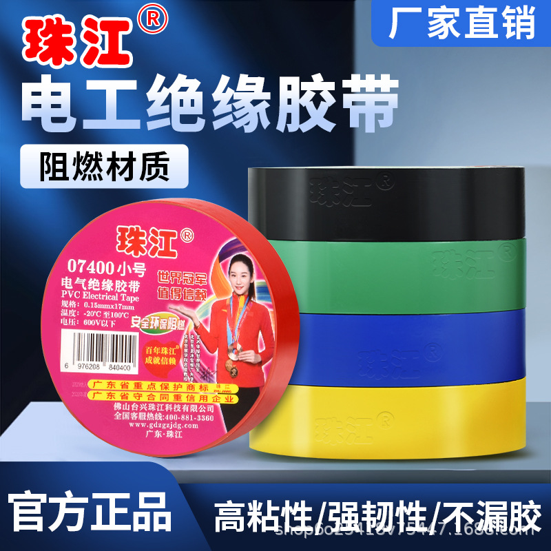 珠江绝缘07400电工pvc黑胶带阻燃绝缘防水耐高温耐磨高粘度电胶布