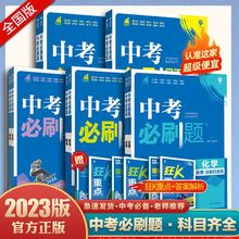 2023中考必刷题初三刷题资料数学物理化学生物政治历史地理版