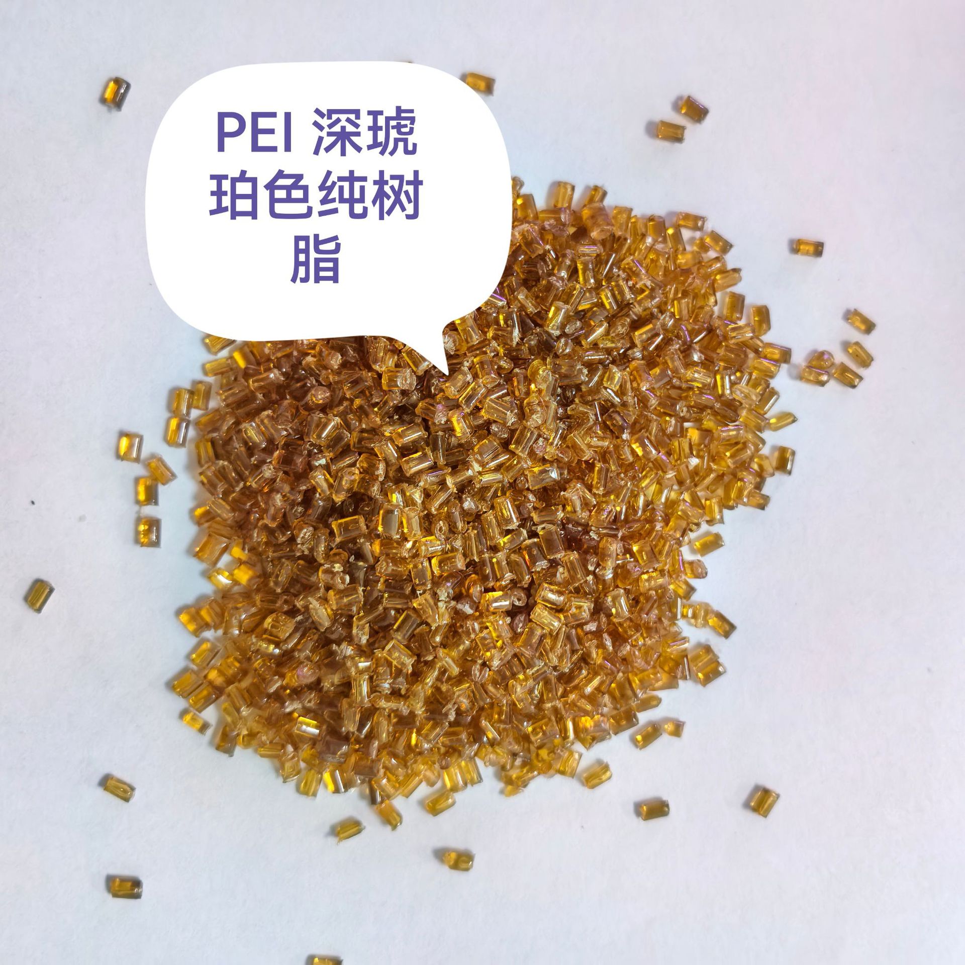 本色高光纯树脂PEI耐高温塑料颗粒长期现货优惠供应