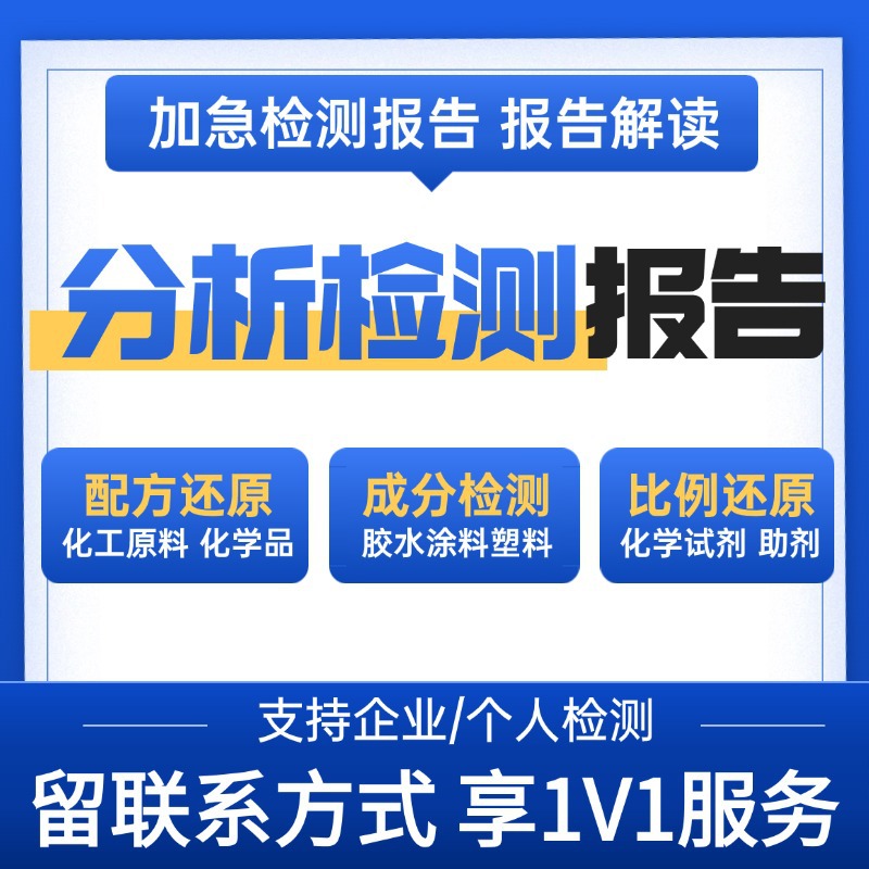 软水剂成分检测配方还原性能测试优化纺织助剂比例分析原材料化验