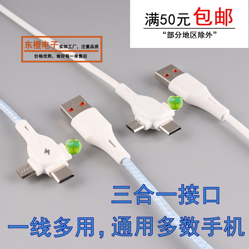 手机3合1充电线V8安卓type-cLightning一拖三数据线支持超级快充
