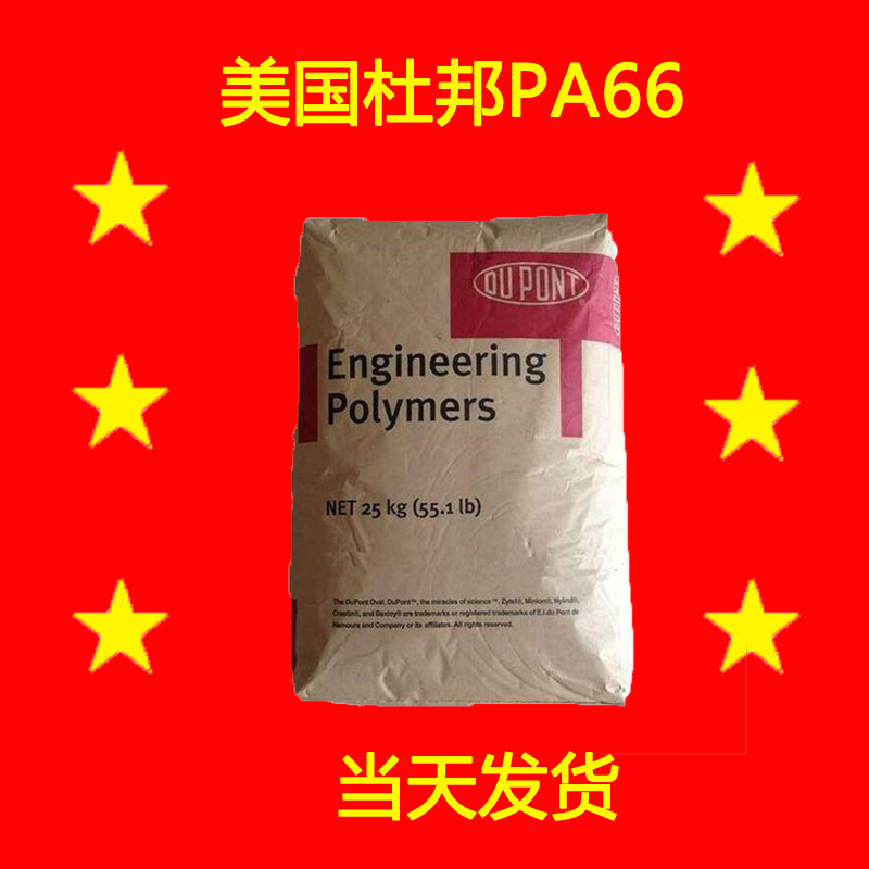 103FHS 103HSL 105F 美国杜邦PA66 耐高温热稳定尼龙66塑料 Zytel