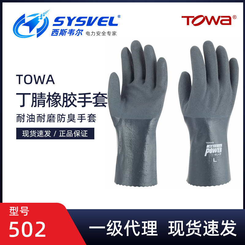 TOWA手套502耐油渔业矿业防油防溶剂丁腈橡胶耐磨劳保维修502
