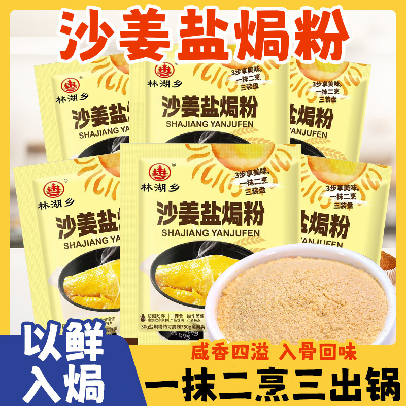 Guangdong Sand Ginger Salted Baking Powder, Household Salted Baked Seafood, Salted Baked Chicken Marinade, Steamed Meizhou Hakka Seasoning, Commercial Seasoning